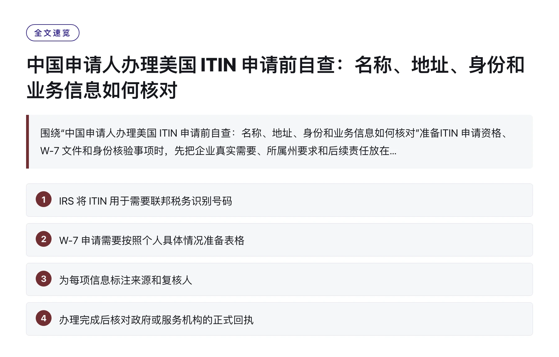 中国申请人办理美国 ITIN 申请前自查：名称、地址、身份和业务信息如何核对——全文要点速览